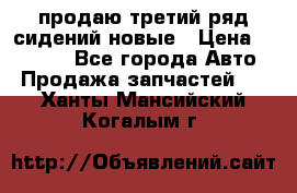 продаю третий ряд сидений новые › Цена ­ 15 000 - Все города Авто » Продажа запчастей   . Ханты-Мансийский,Когалым г.